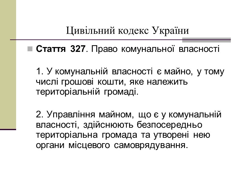 Цивільний кодекс України Стаття 327. Право комунальної власності   1. У комунальній власності